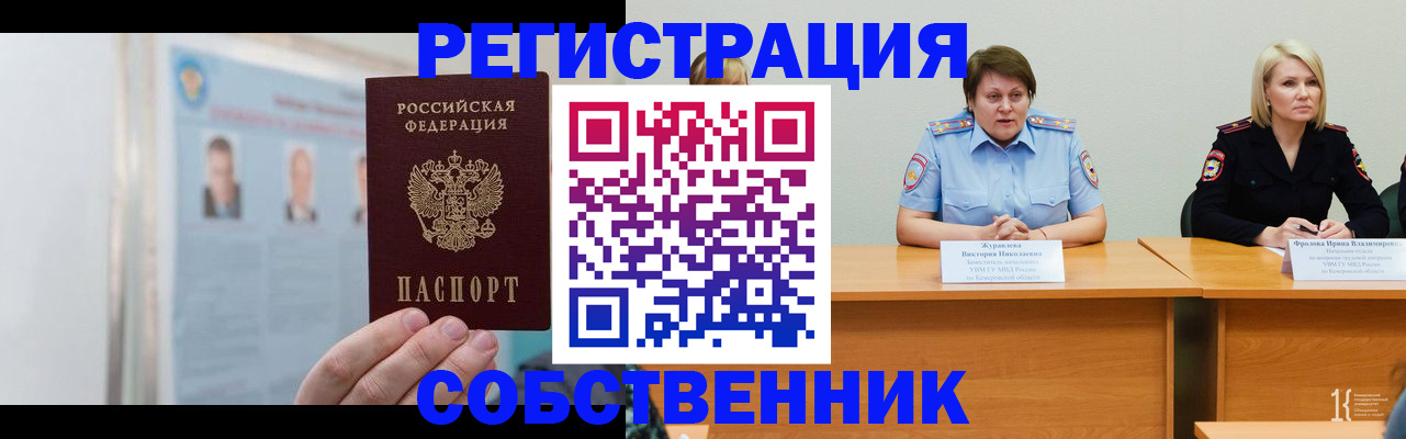 временная регистрация собственник в Мыски